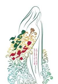 محبوبه محجوبه